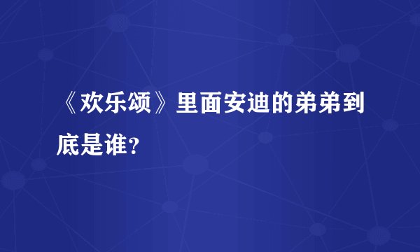 《欢乐颂》里面安迪的弟弟到底是谁？