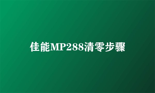 佳能MP288清零步骤