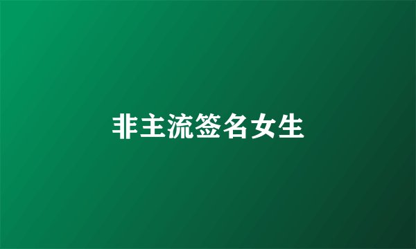 非主流签名女生