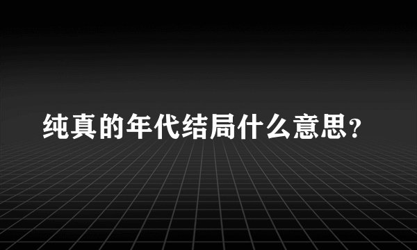 纯真的年代结局什么意思？