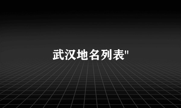 武汉地名列表