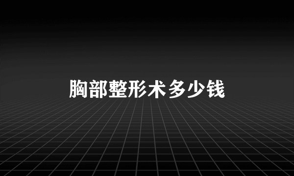 胸部整形术多少钱