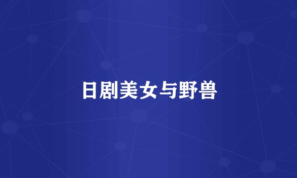 日剧美女与野兽