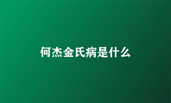 何杰金氏病是什么