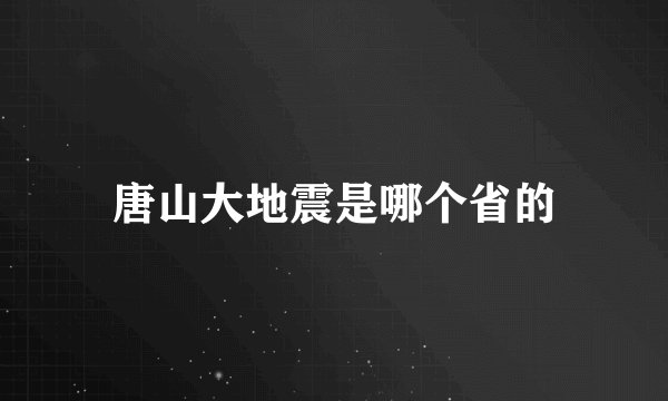 唐山大地震是哪个省的