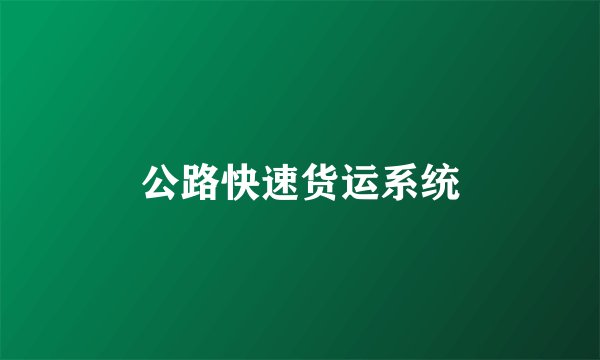 公路快速货运系统