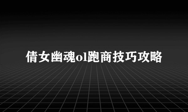 倩女幽魂ol跑商技巧攻略