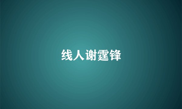 线人谢霆锋