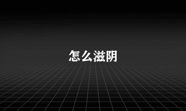 怎么滋阴