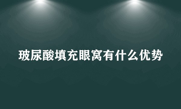 玻尿酸填充眼窝有什么优势