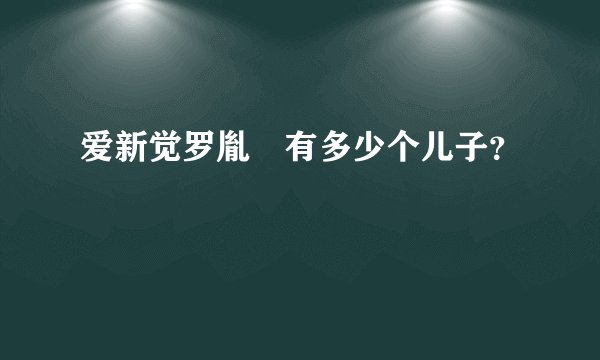 爱新觉罗胤禛有多少个儿子？