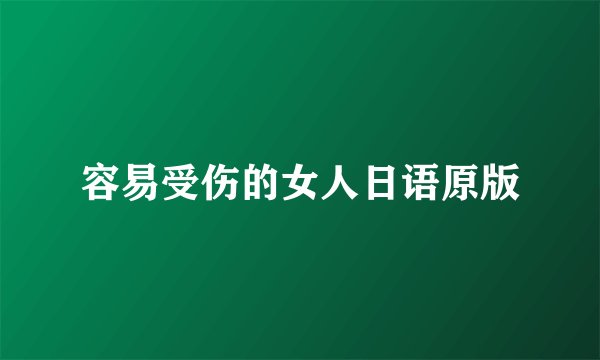 容易受伤的女人日语原版