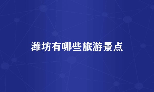 潍坊有哪些旅游景点