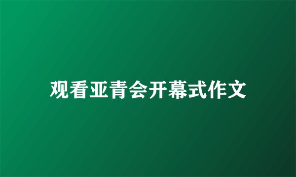 观看亚青会开幕式作文
