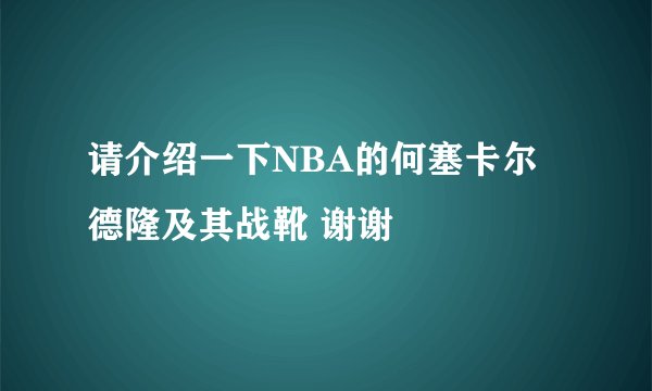 请介绍一下NBA的何塞卡尔德隆及其战靴 谢谢