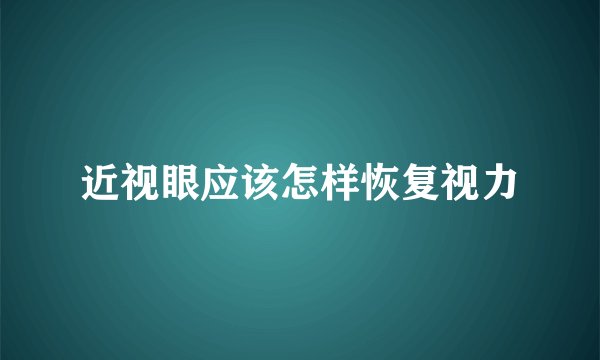 近视眼应该怎样恢复视力
