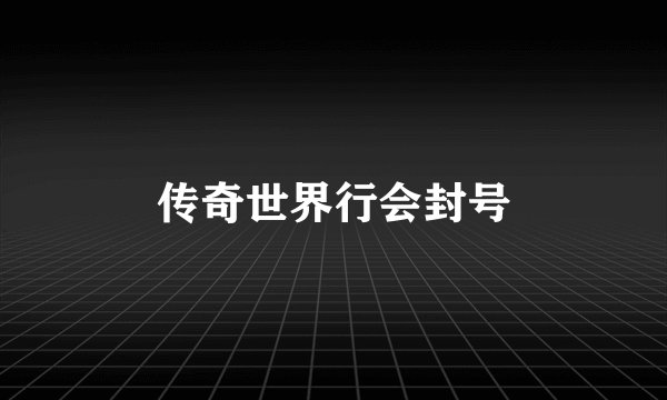 传奇世界行会封号