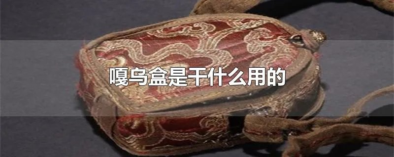 嘎乌盒是干什么用的
