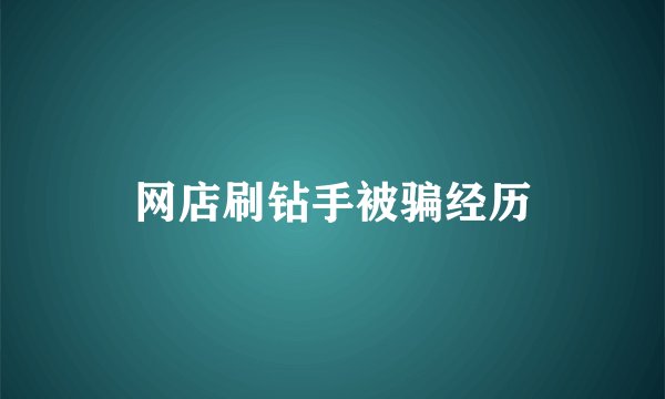 网店刷钻手被骗经历