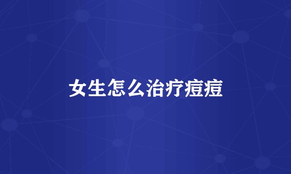 女生怎么治疗痘痘
