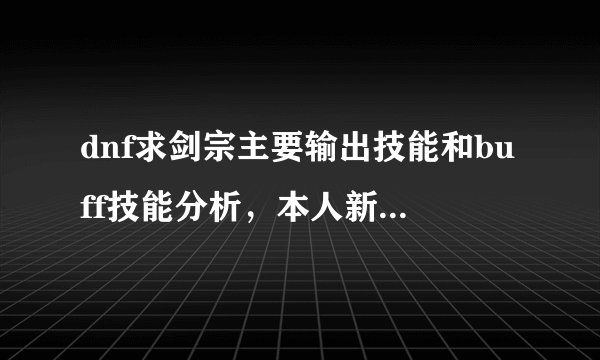 dnf求剑宗主要输出技能和buff技能分析,本人新手求详解