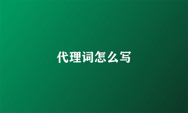 代理词怎么写