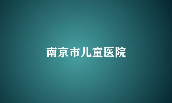 南京市儿童医院