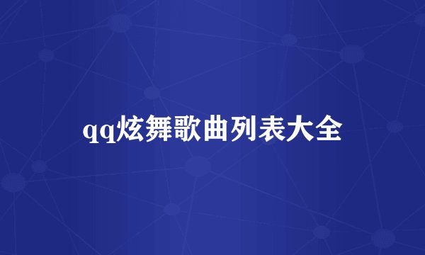 qq炫舞歌曲列表大全