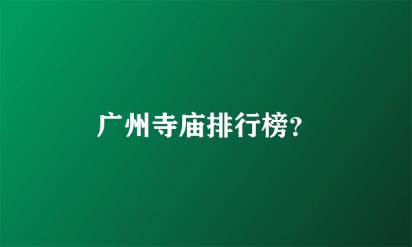 广州寺庙排行榜？