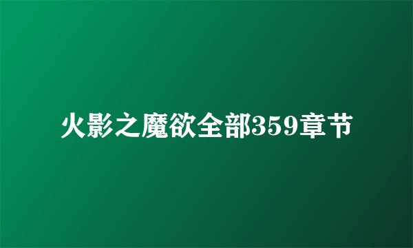 火影之魔欲全部359章节