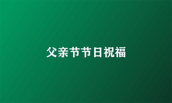父亲节节日祝福