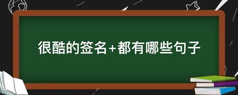 很酷的签名 都有哪些句子