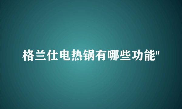 格兰仕电热锅有哪些功能