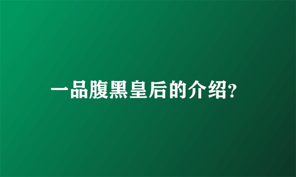 一品腹黑皇后的介绍?