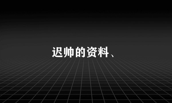迟帅的资料、