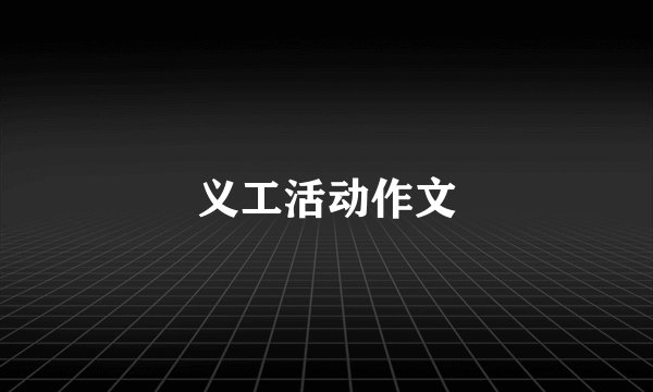 义工活动作文