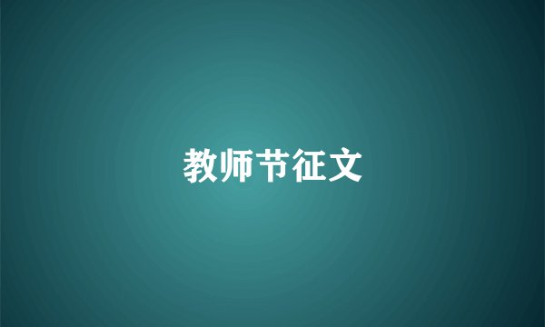 教师节征文