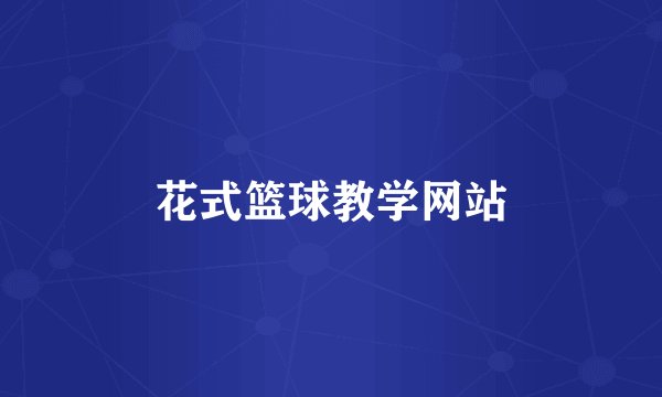 花式篮球教学网站