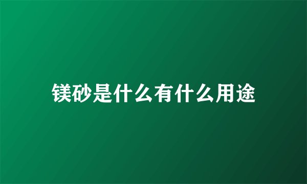 镁砂是什么有什么用途