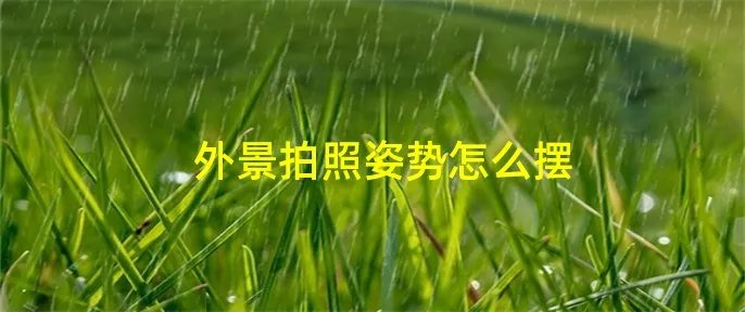 外景拍照姿势怎么摆