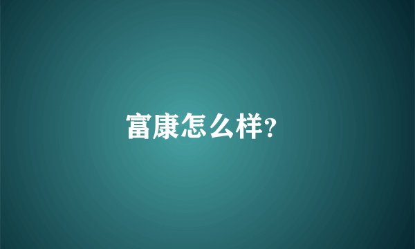 富康怎么样?