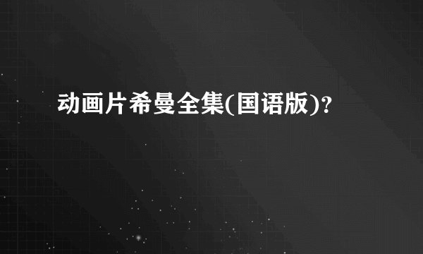 动画片希曼全集(国语版)?