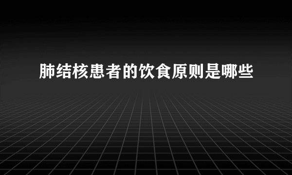 肺结核患者的饮食原则是哪些
