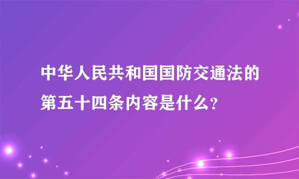 中华人民共和国国防交通法的第五十四条内容是什么？
