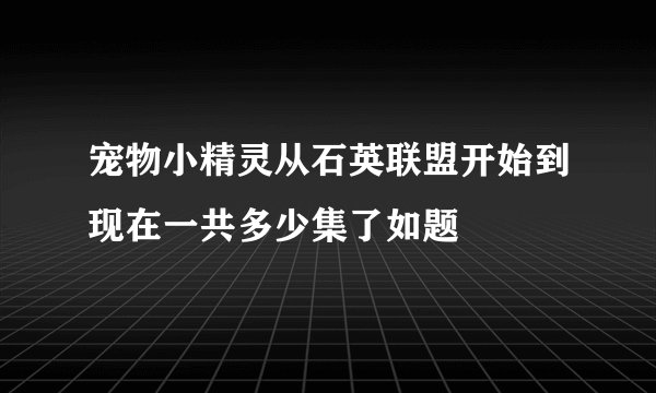 宠物小精灵从石英联盟开始到现在一共多少集了如题