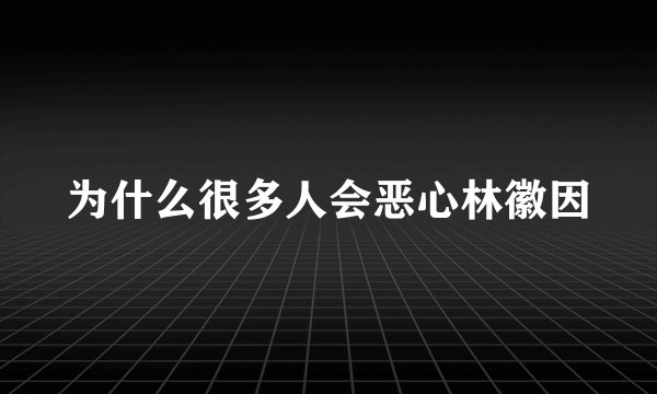 为什么很多人会恶心林徽因