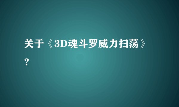 关于《3D魂斗罗威力扫荡》？