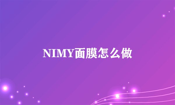 NIMY面膜怎么做