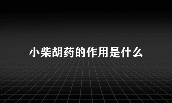 小柴胡药的作用是什么