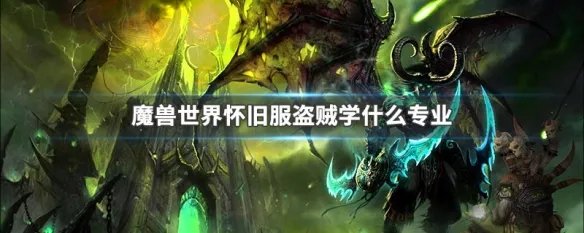 魔兽世界怀旧服盗贼学什么专业